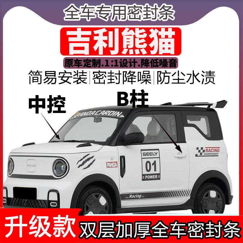 专用吉利熊猫车门密封条隔音BC柱密封条中控降噪防水内饰配件高档