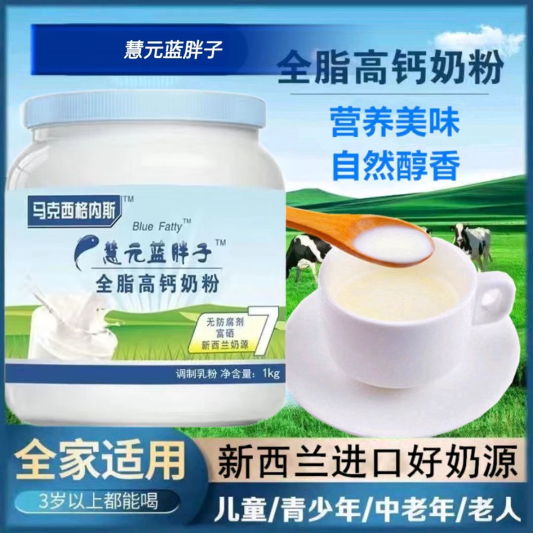 蓝胖子奶粉新西兰奶源慧元全脂高钙脱脂无糖成人营养儿童牛奶粉