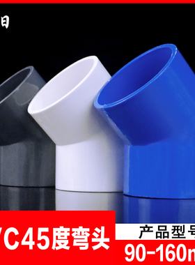 PVC弯头 UPVC45度弯头上水管供水管给水管胶粘接头蓝色配件90 110