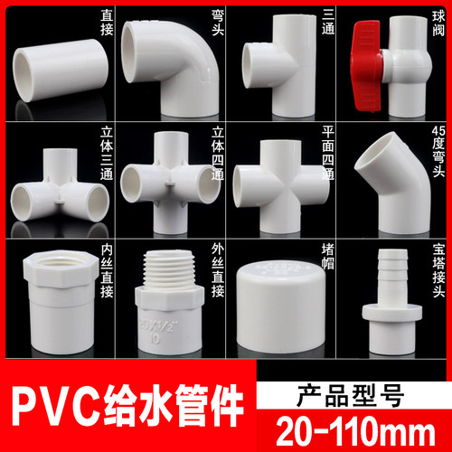 pvcpvc塑料转接头下水管阀门四通