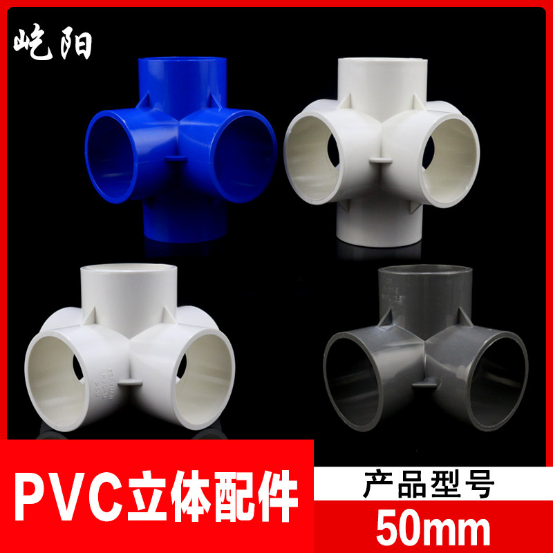 PVC立体三通四通五通六通90度直角架子接头给水管 40 50_虎窝淘