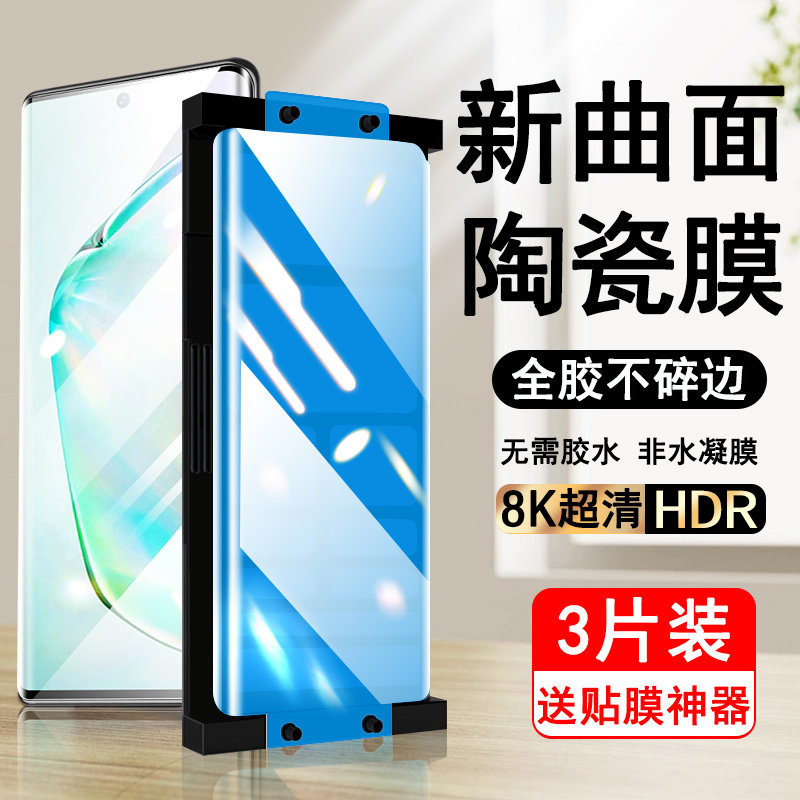 三星Note10+高清陶瓷钢化膜