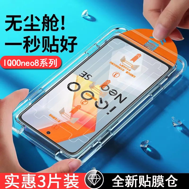 无尘仓适用iqooneo8钢化膜neo8pro手机膜新款秒贴膜iqoo1