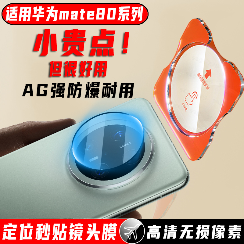 尚尘定位华为mate80手机镜头膜贴