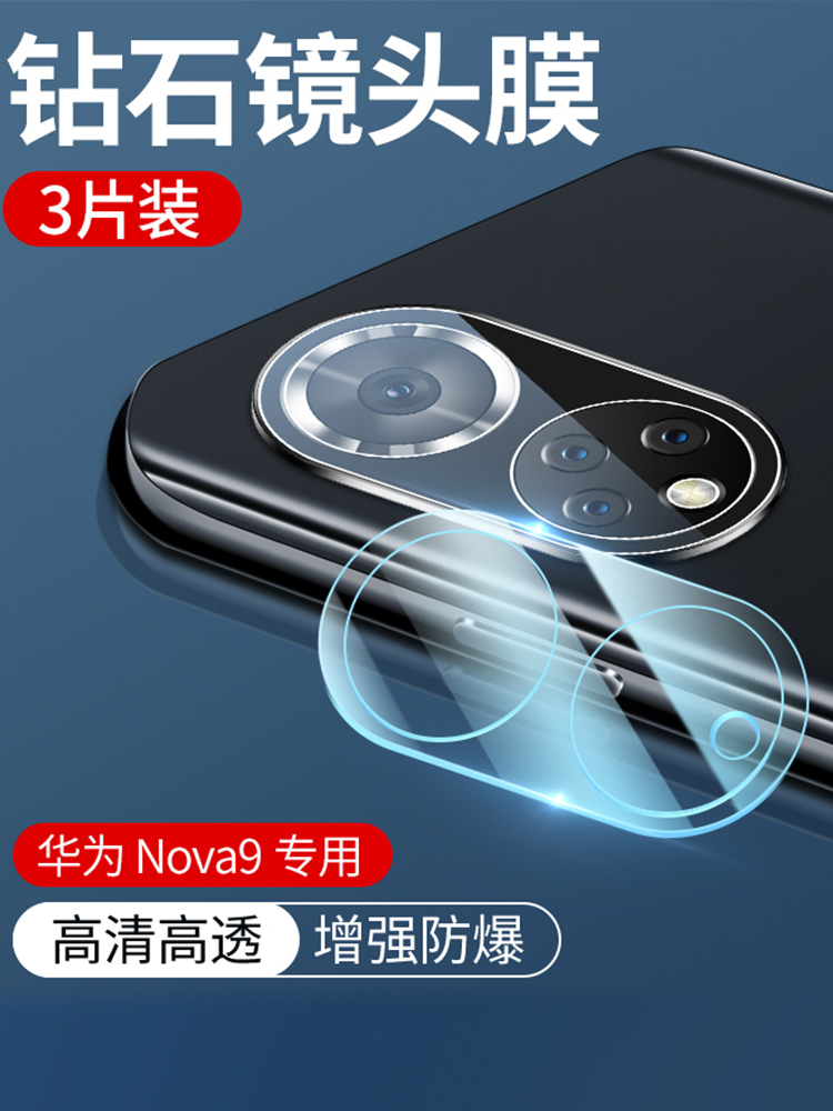 华为nova9高清透明玻璃镜头膜