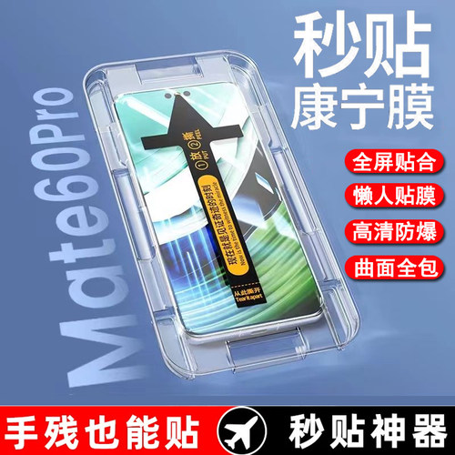 华为mate60pro曲面钢化膜秒贴盒