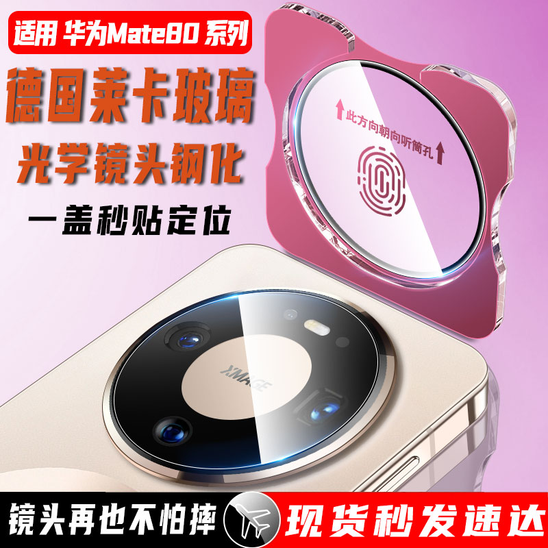 定位华为mate80promax手机镜头膜