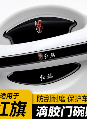 适用于红旗H5H7H9EHS3HS5HS7门把手门碗保护贴防刮膜划痕防护贴