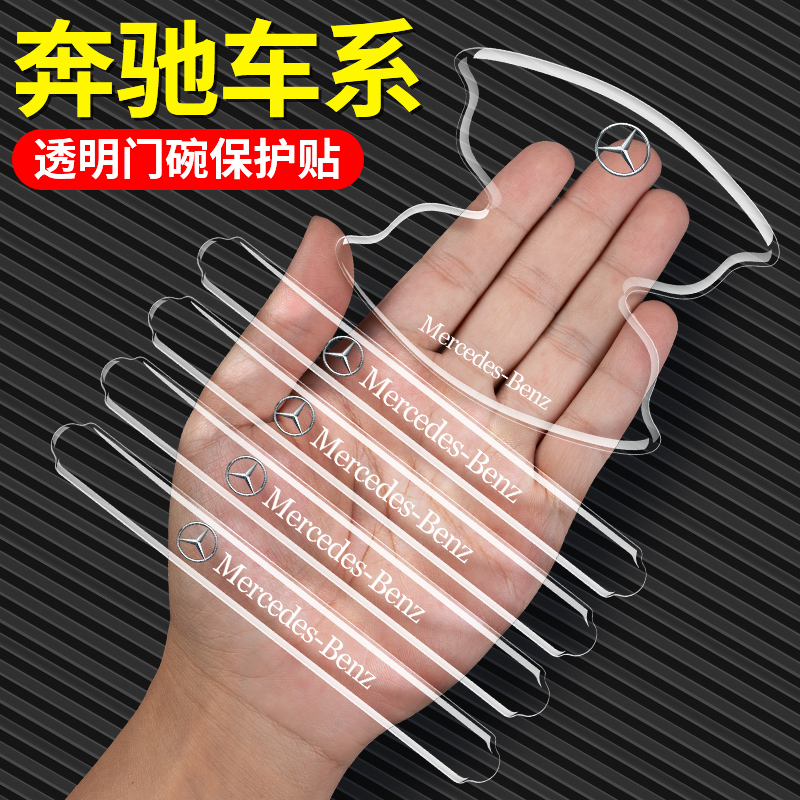 12件套，奔驰专用门碗拉手保护贴