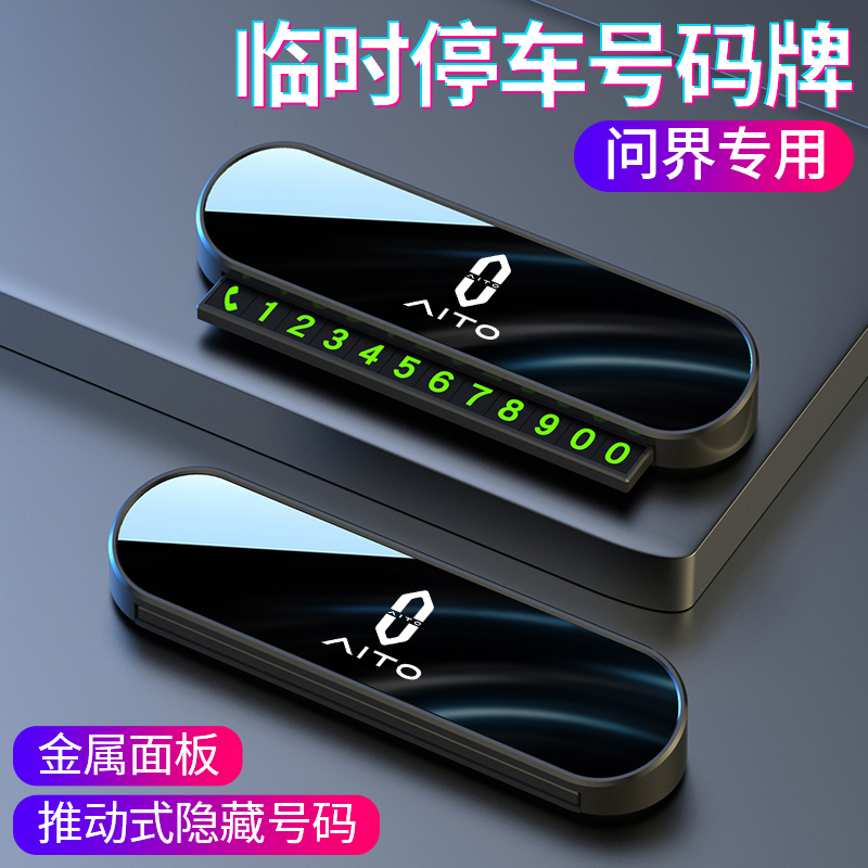 适用于问界M9M7M5M8汽车临时停车牌挪车电话号码牌卡改装内饰用品