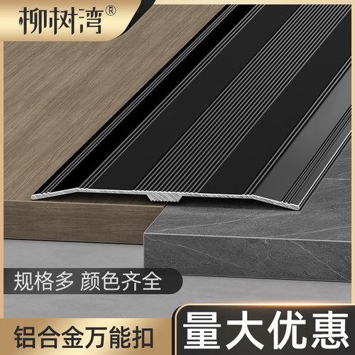 柳树湾铝合金木地板压条万能扣