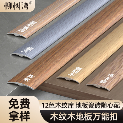 【免费拿样】木地板万能扣条