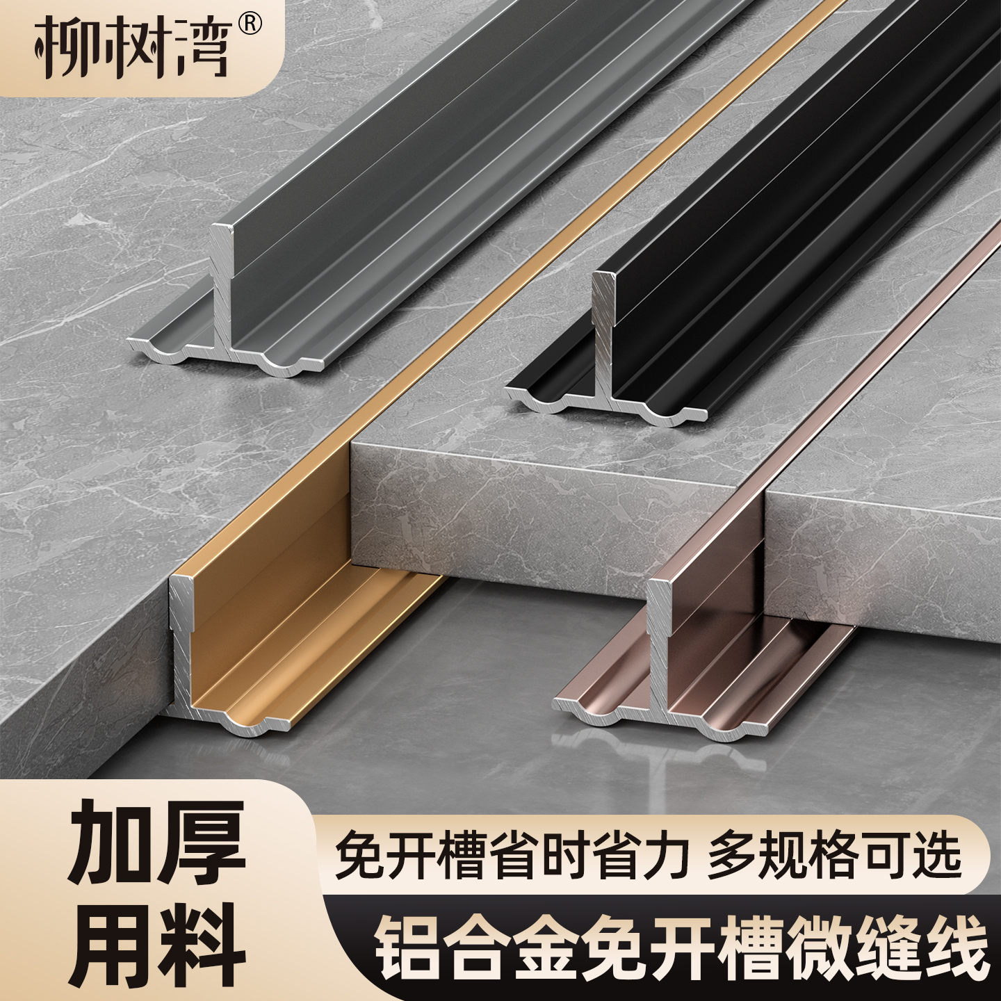 【加厚用料】免开槽微缝线