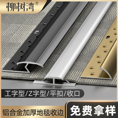 柳树湾铝合金地毯收边条压条