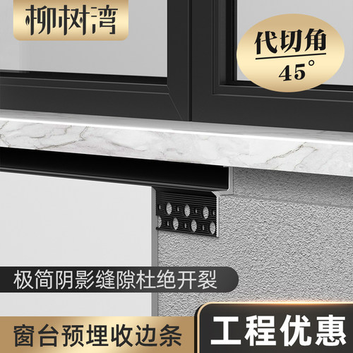 柳树湾铝合金窗台石收边条