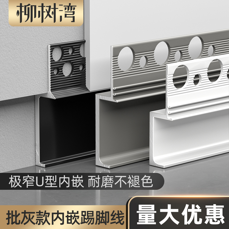 柳树湾铝合金批灰款内嵌踢脚线