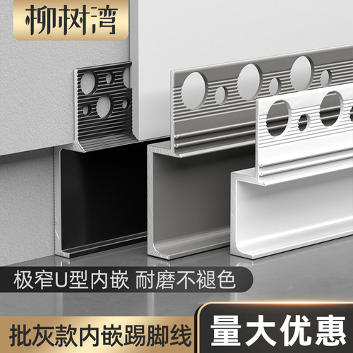 柳树湾铝合金批灰款内嵌踢脚线