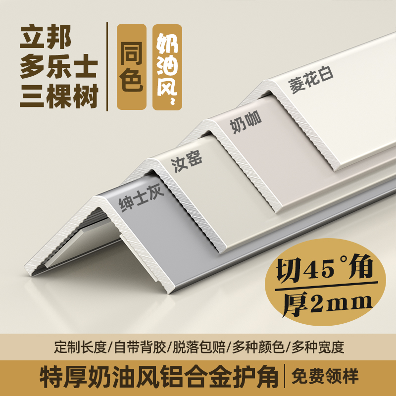 柳树湾奶油风等边直角护角条