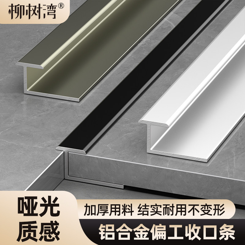 【哑光质感】铝合金偏工收口条