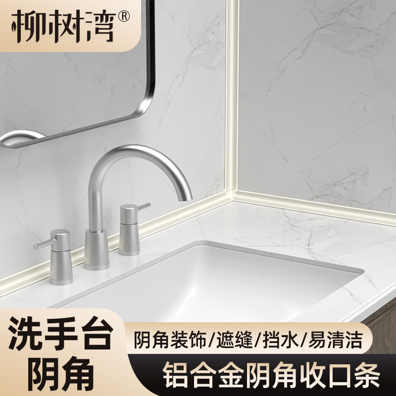 【铝合金洗手台阴角收口条】