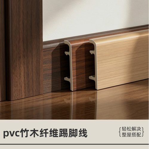 竹木纤维6cm极简/木纹卡扣踢脚线