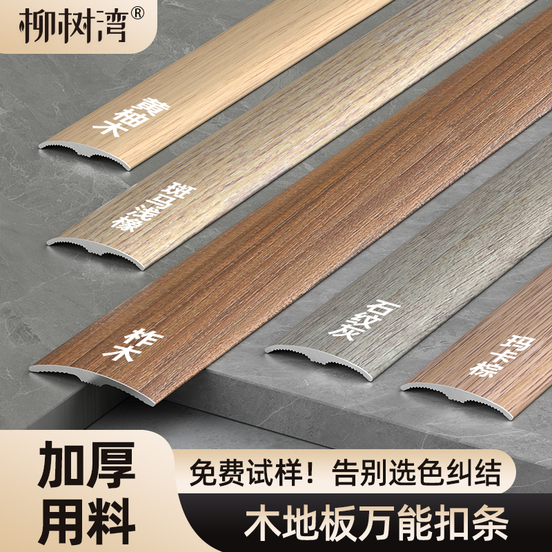 【加厚用料】木地板万能扣条