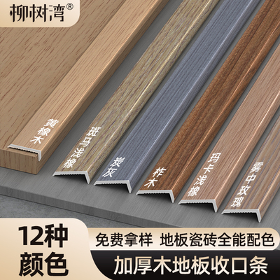 【12种颜色】加厚木地板收口条