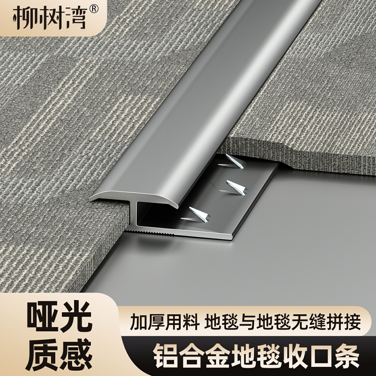 【接缝无忧】铝合金地毯工字收口图片