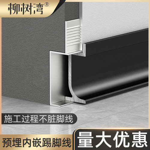 铝合金带预埋件内嵌踢脚线