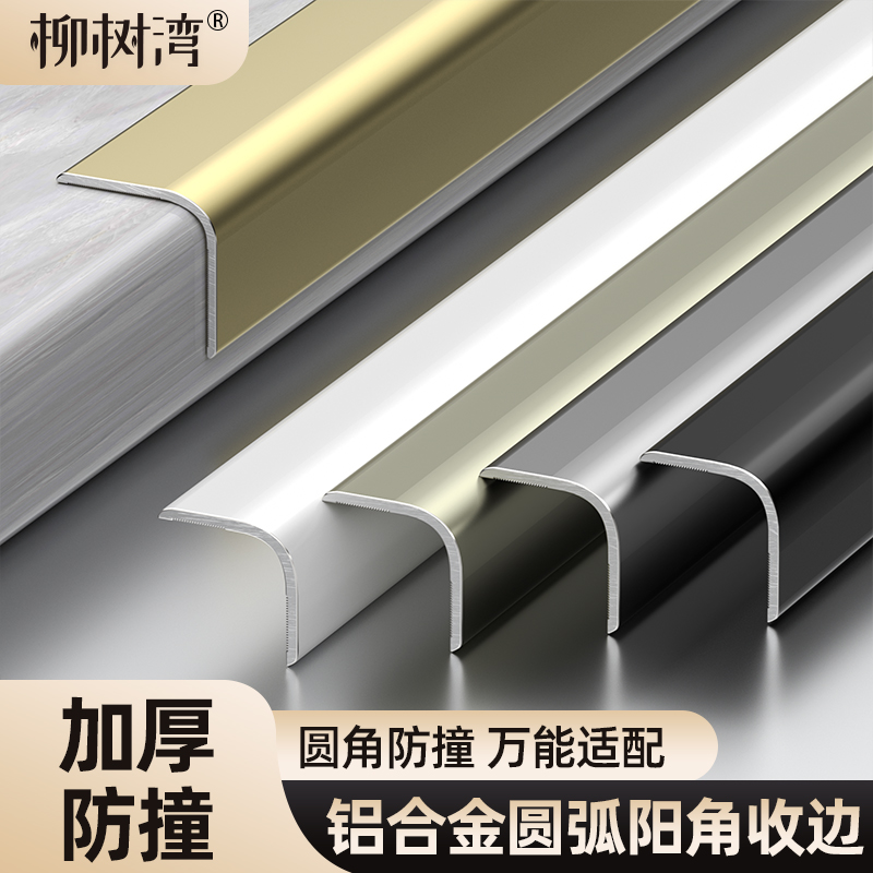 【加厚防撞】铝合金圆弧阳角收边