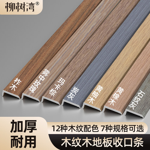 【加厚耐用】加厚木地板收口条