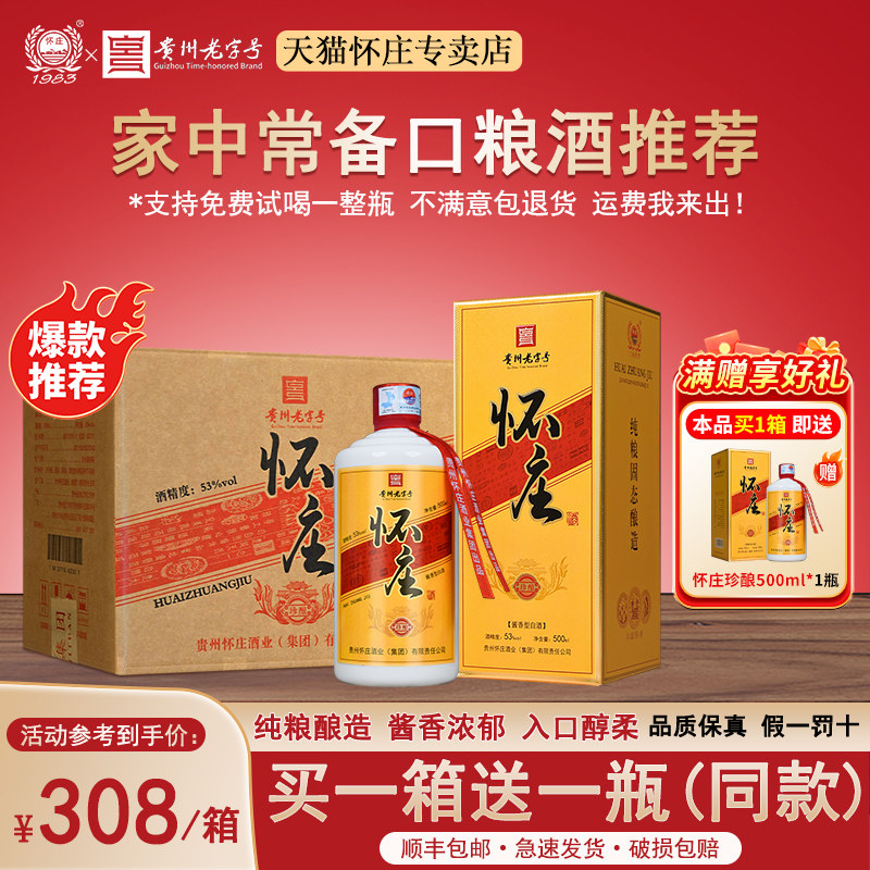 怀庄贵州酱香型白酒53度纯粮食酒高度高粱酒送礼自饮整箱特价酒