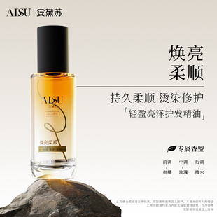 安黛苏护发精油防干枯毛躁顺滑养护补水防静电修复受损烫染正品