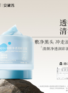 安黛苏/ADSU润彩泥膜深层清洁去黑头角质缩毛孔涂抹式清洁面膜