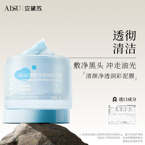 封神清洁毛孔泥膜安黛苏
