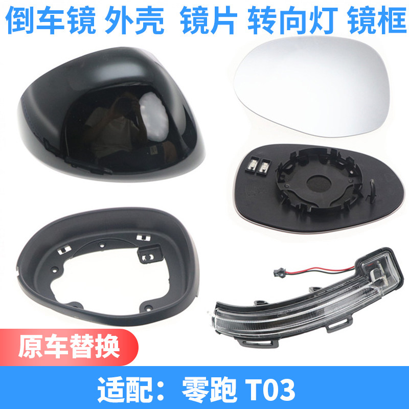 适配零跑T03倒车镜转向灯壳后视镜外壳配件反光镜后盖镜框圈镜片,汽车零部件/养护/美容/维保,倒车镜/后视镜,淘宝优惠券,粉丝福利购,淘宝优惠卷