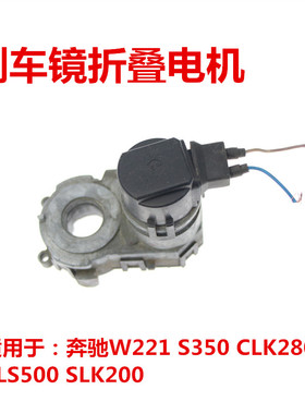 适用奔驰W221 S350 CLK280 CLS500 SLK200倒车后视镜折叠电机马达