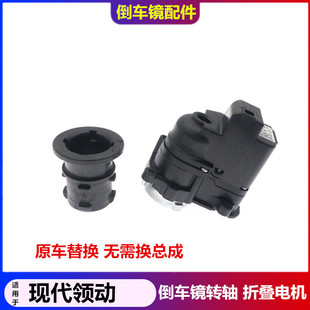 适用于现代领动倒车镜折叠电机转轴后视镜底座卡扣马达反光镜配件