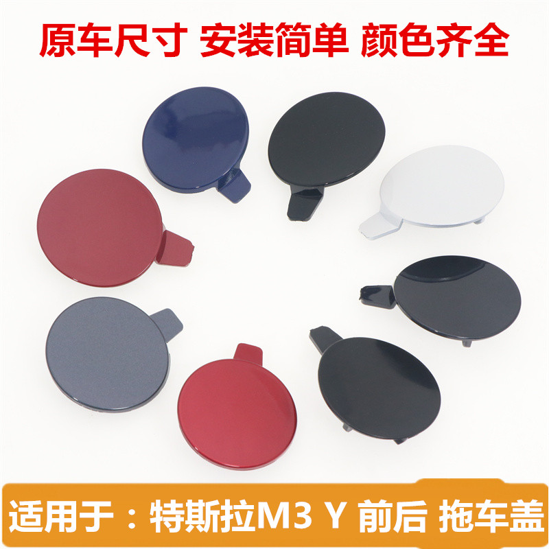 韩悦达特斯拉前杠拖车盖原车替换