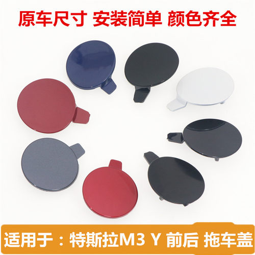 韩悦达特斯拉前杠拖车盖原车替换