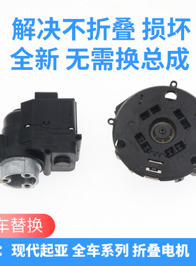 韩悦达起亚倒车镜折叠电机原车
