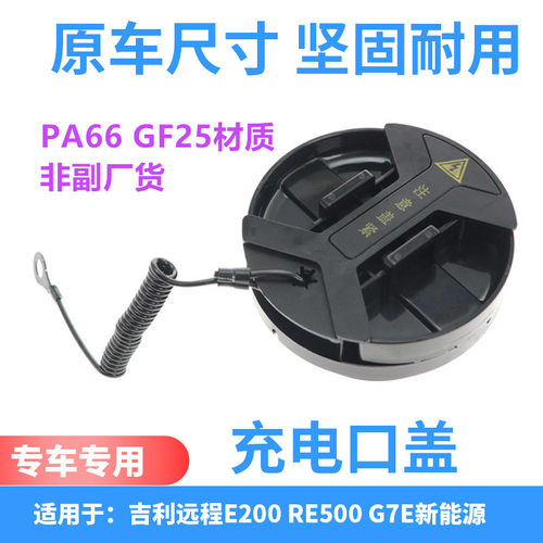 适用于吉利E200E500G7E充电口盖