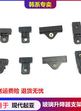 现代起亚玻璃升降器固定卡子