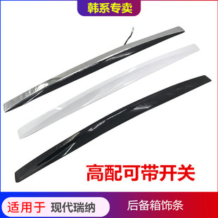适用于现代14款 高配开关 瑞纳后备箱亮条后尾门饰条牌照板支架改装