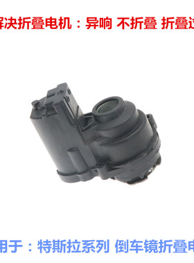 适用于特斯拉Model-3 Model-X Model-Y/S倒车镜折叠马达电机原厂