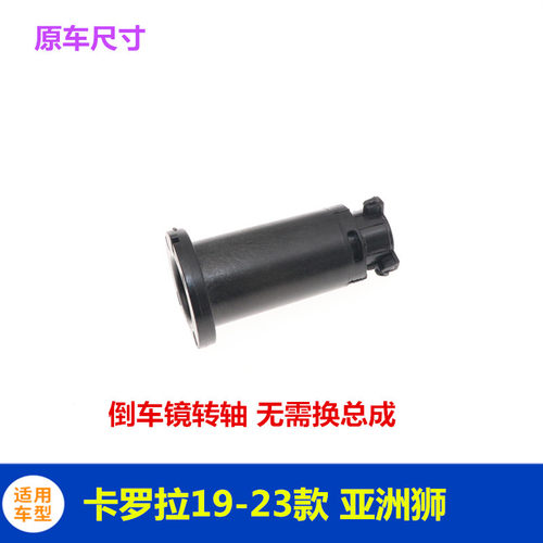 卡罗拉亚洲狮倒车镜转轴原车替换