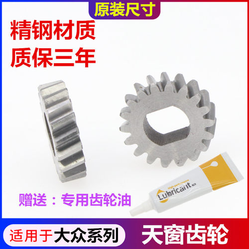 EKOA/亿高大众天窗齿轮送润滑油