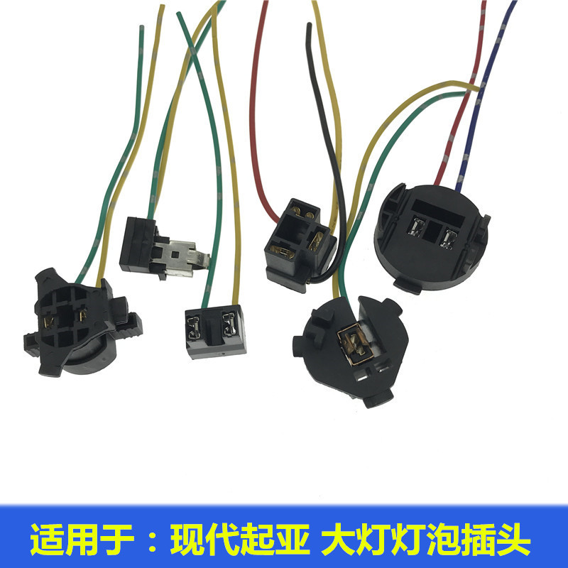 现代系列大灯插头灯座