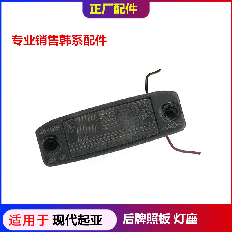 适配现代名图索八朗动起亚K3后牌照板灯座车牌灯壳灯泡后背箱灯泡
