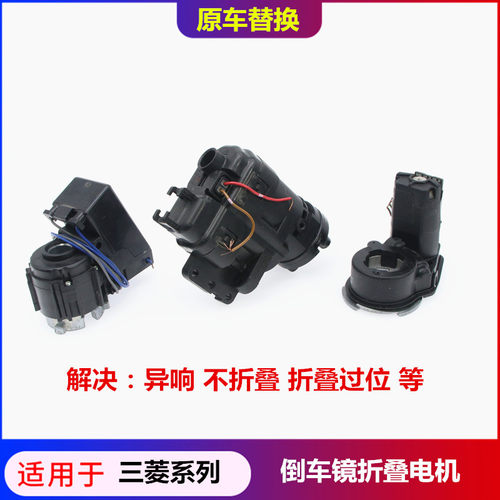 三菱系列原车替换倒车镜电机